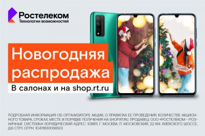 Ростелеком: Новогодняя распродажа смартфонов стартовала в салонах связи и интернет-магазине